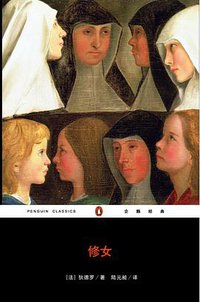 修女 (重庆出版社 2007)