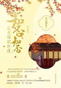 知否知否应是绿肥红瘦（三） (中国华侨出版社 2018)