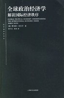 全球政治经济学 (上海人民出版社 2003)