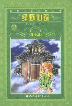 绿野仙踪 (上海人民美术出版社 2002)