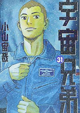 宇宙兄弟 31
