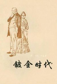 镀金时代 (上海译文出版社 1979)