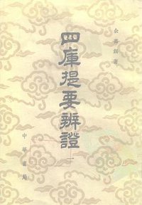 四库提要辨证（全四册） (中华书局 1980)