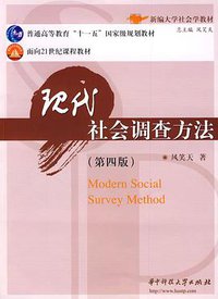 现代社会调查方法 (华中科技大学出版社 2005)
