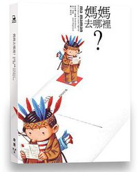 媽媽去哪裡？ (臉譜 2014)