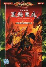 夏焰巨龙（全三册） (光明日报出版社 2002)