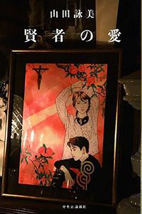 賢者の愛 (中央公論新社 2015)