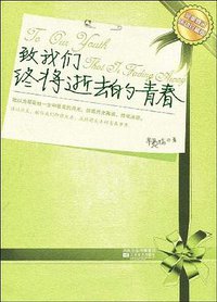 致我们终将逝去的青春 (江苏文艺出版社 2009)