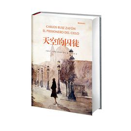 天空的囚徒