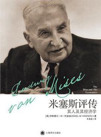 米塞斯评传 (上海译文出版社 2010)