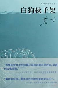 白狗秋千架 (上海文艺出版社 2009)