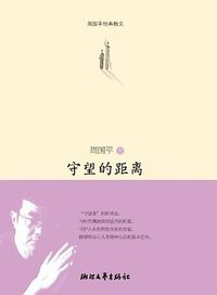 守望的距离 (浙江文艺出版社 2013)