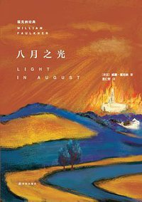 八月之光 (译林出版社 2015)