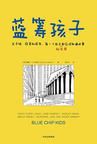 蓝筹孩子 (中信出版社 2018)