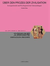 文明的进程 (上海译文出版社 2018)