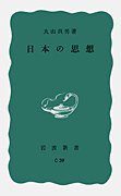 日本の思想 (岩波書店 1961)