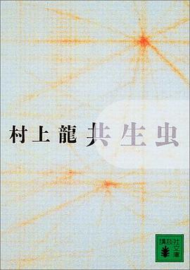 共生虫