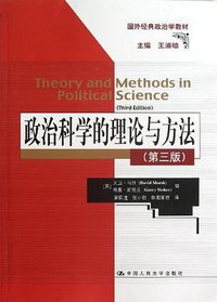 政治科学的理论与方法 (中国人民大学出版社 2013)