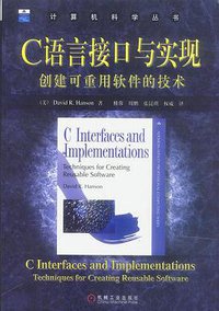 C语言接口与实现 (机械工业出版社 2004)