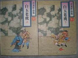 白玉老虎 (珠海出版社 1995)