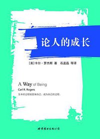 论人的成长 (世界图书出版公司北京公司 2015)