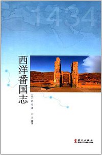 西洋番国志 (华文出版社 2017)
