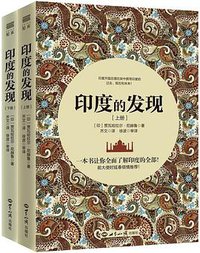 印度的发现 (世界知识出版社 2018)