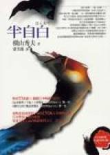 半自白 (商周 2004)