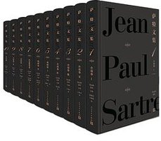 萨特文集（全10卷） (人民文学出版社 2019)