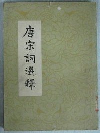 唐宋词选释 (人民文学出版社 1979)