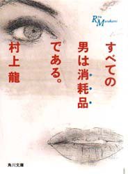 すべての男は消耗品である。 (角川書店 1990)