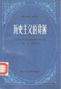 历史主义的贫困 (社会科学文献出版社 1987)