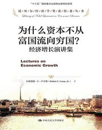 为什么资本不从富国流向穷国？ (中国人民大学出版社 2016)