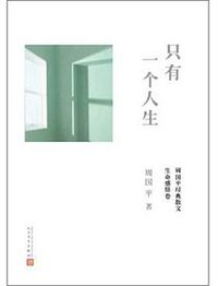 只有一个人生 (人民文学出版社 2015)