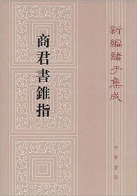 商君书锥指 (中华书局 2014)