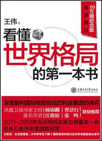 看懂世界格局的第一本书 (上海交通大学出版社 2013)