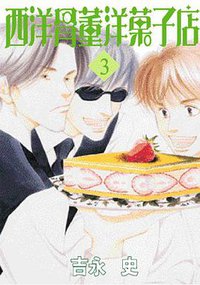 西洋骨董洋菓子店 3 (青文 2006)