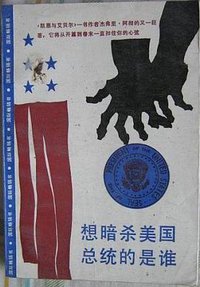 想暗杀美国总统的是谁