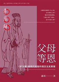 父母等恩 (秀威資訊科技股份有限公司 2017)