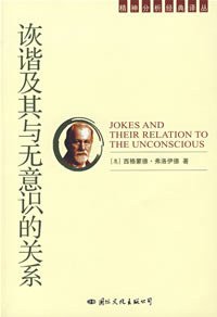 诙谐及其与无意识的关系 (国际文化出版公司 2007)