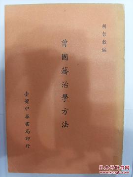 曾国藩治学方法