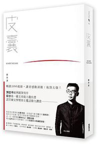 皮囊 (新經典文化 2017)