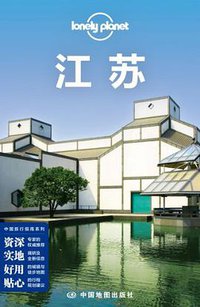 Lonely Planet 孤独星球：江苏（2014年版） (中国地图出版社 2014)