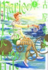 Marieの奏でる音楽 上 (ソニー・マガジンズ 2001)