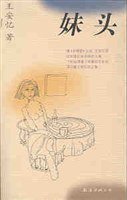 妹头 (南海出版公司 2000)
