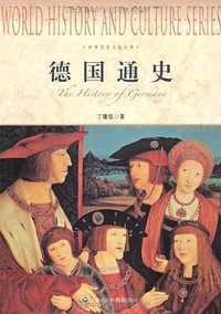 德国通史 (上海社会科学院出版社 2012)