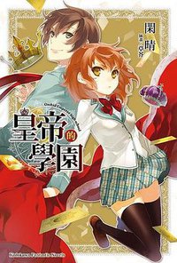 皇帝的學園 (台灣角川 2012)