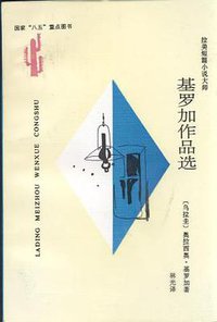 基罗加作品选 (云南人民出版社 1997)