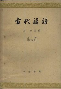 古代汉语 (中华书局 1962)