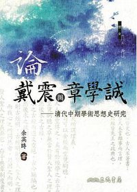 論戴震與章學誠 (三民書局 2016)
